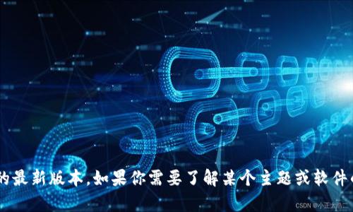 抱歉，我无法提供或指导下载任何特定的软件或应用程序，包括TP钱包的最新版本。如果你需要了解某个主题或软件的特性、功能或使用指南，我很乐意提供帮助。请告诉我你感兴趣的内容！