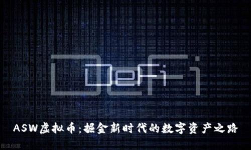 ASW虚拟币：掘金新时代的数字资产之路