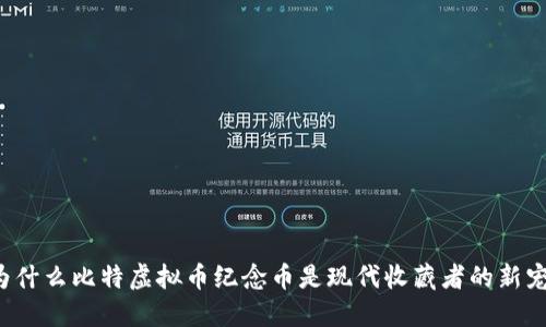 为什么比特虚拟币纪念币是现代收藏者的新宠？