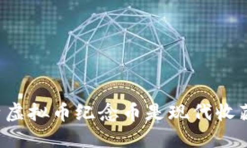 为什么比特虚拟币纪念币是现代收藏者的新宠？