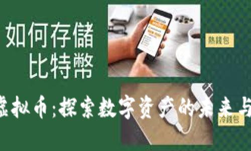 KTC虚拟币：探索数字资产的未来与价值