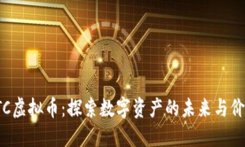 KTC虚拟币：探索数字资产的未来与价值