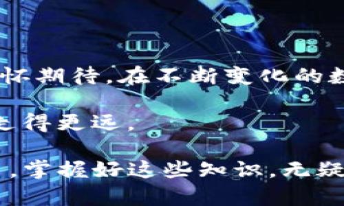 在讨论TP钱包时，我们通常会涉及到“冷钱包”和“热钱包”这两个概念。由于TP钱包本身是一个加密货币钱包，理解这两个术语对于使用加密资产的用户来说至关重要。以下是对这两个概念的详细解释，同时结合个人经验与情感，分享一些相关见解。

冷钱包与热钱包的定义

什么是冷钱包？
冷钱包是指一种未连接互联网的加密货币存储方式，是相对安全的一种存储方式。由于处于离线状态，冷钱包可以很好地防止黑客攻击和恶意软件的侵害。常见的冷钱包包括硬件钱包（如Ledger、Trezor）和纸钱包。冷钱包虽然安全性高，但在接收和发送加密货币时会比较不便，需要手动将钱包与网络连接。

什么是热钱包？
热钱包则是始终连接互联网的一种钱包类型，像TP钱包这种数字钱包通常被认为是热钱包。热钱包使用起来更为方便，能够随时接收和发送加密货币，适合频繁进行交易的用户。然而，由于其联网的特性，热钱包也更容易受到黑客攻击，因此在安全性方面稍显不足。

TP钱包的特点

用户友好性
TP钱包设计简洁，用户界面友好，甚至新手用户也能够迅速上手。在我第一次接触加密货币的时候，TP钱包的简单操作让我感到安心。当时我一直在寻找一个能够让我安全存储代币的地方，TP钱包的直观设计和便捷的操作恰好满足了我的需求。

多链支持
TP钱包不仅支持以太坊和比特币等主流数字货币，还支持很多其他类型的代币。这种多链支持意味着用户可以在一个平台上管理多种资产，极大地方便了我和我的朋友们的投资组合管理。当我看到可以在一个钱包中查看所拥有的所有代币时，那种成就感是无法用言语形容的。

安全性与隐私保护
尽管TP钱包是热钱包，但它也在努力提升安全性。TP钱包采用私钥本地存储的方式，意味着只有用户自己拥有私钥，第三方无法获取。这让我到小时候父母教我保护个人隐私的重要性。如今，在数字资产领域，这种观念愈发重要。TP钱包让我确认了自己对资产的控制权，无疑增强了我使用该钱包的信心。

冷钱包与热钱包的选择

安全策略
选择冷钱包还是热钱包并没有绝对的答案，主要取决于用户的使用习惯和安全需求。如果你是一个频繁交易的用户，TP钱包则是不错的选择。但如果你打算长期持有某些代币，冷钱包可能更为安全。在我个人的投资经历中，曾有过因为网络攻击而丢失资产的痛苦经历，这让我深刻意识到安全的重要性。为了确保我的资产安全，我会将大部分长线持有的资产转入冷钱包，只将少部分资产留在TP钱包进行日常交易。

换钱包的经验
在现实中，我亲身体验过从一个钱包换到另一个钱包的过程。刚开始我使用的是一个比较小众的钱包，然而随着时间的推移，我逐渐意识到该钱包的安全性并不足以保护我的资产。这让我想起小时候换学校的经历，从一个我熟悉的环境中走出去，踏入一个完全陌生的新世界。虽然一开始很忐忑，但最终我找到了一个更符合我需求的TP钱包，这种转变让我倍感欣慰。

辨别与选择合适的钱包

选择标准
在选择加密货币钱包时，我通常会从多个角度进行评估。安全性、易用性、功能多样性和社区支持是决定我选择某个钱包的几个关键因素。在不断的学习与探索中，我发现社区的反馈尤其重要，因为它能让我了解到其他用户的真实体验。正如我小时候和小伙伴们分享各自的玩具，那种真实的反馈最能帮助我做出明智的选择。

个人经验的分享
对于较新手的用户，我会建议首先体验一下TP钱包的各项功能，然后逐渐了解更多关于冷钱包的知识。当我拥有两种不同类型的钱包时，我逐渐意识到可以根据不同的需求灵活选择。比如，进行大额交易时我会使用冷钱包，而日常小额交易则在TP钱包上进行。当我第一次成功转账时，那种成就感仿佛是在实现儿时的小梦想。

总结与展望

数字资产的未来与选择
随着加密货币市场的不断演变，我们对于钱包的使用需求也在变化。未来，可能会有更多新型的钱包出现，它们可能会结合冷钱包的安全性与热钱包的便捷性。这让我想起了儿时对未来的憧憬，满怀期待。在不断变化的数字货币生态中，我们也应该保持学习和适应的能力。我的经验是一种指导，但每个人都需要根据自己的实际情况进行选择，才能找到真正适合自己的钱包。

总之，冷钱包和热钱包各有优缺点，在选择维护加密资产时，请根据个人的使用习惯和安全需求做出合理的选择。通过合理的资产管理，我相信我们都能在这条充满机遇和挑战的加密货币道路上走得更远。

通过以上讨论，可以看出TP钱包作为热钱包在功能和使用上的优越性，同时也不能忽视冷钱包在资产安全性上的重要性。我们每个人都能根据自己的需求做出最适合的选择。无论是新手还是老手，掌握好这些知识，无疑会让我们的数字货币之旅更加顺畅。