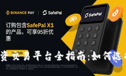 2023年虚拟币投资交易平台全指南：如何选择最适合你的平台