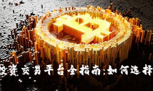 2023年虚拟币投资交易平台全指南：如何选择最适合你的平台