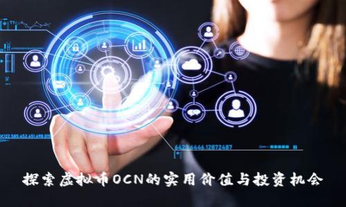 探索虚拟币OCN的实用价值与投资机会
