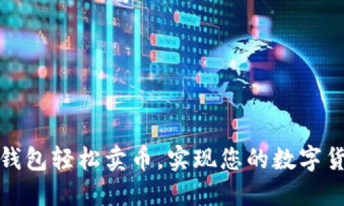 如何通过TP钱包轻松卖币，实现您的数字货币投资价值