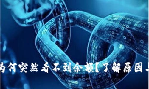 TP钱包中为何突然看不到余额？了解原因与解决方案