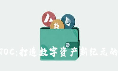 虚拟币BTOC:打造数字资产新纪元的关键利器