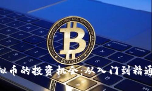 把握XPC虚拟币的投资机会：从入门到精通的实用指南