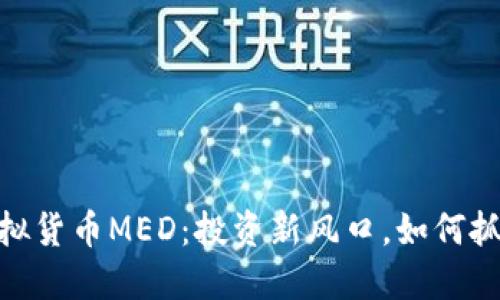 探索虚拟货币MED：投资新风口，如何抓住机遇