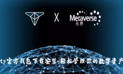 tp官方钱包下载安装：轻松管理你的数字资产