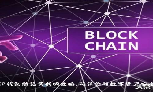 TP钱包助记词找回攻略：确保你的数字资产安全