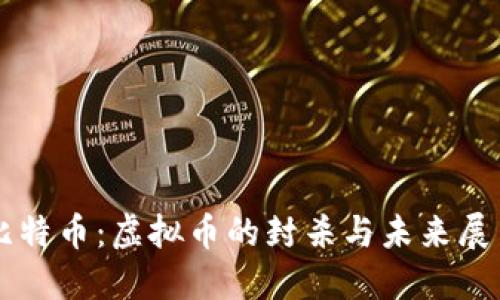 比特币：虚拟币的封杀与未来展望