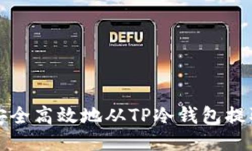 如何安全高效地从TP冷钱包提取币种