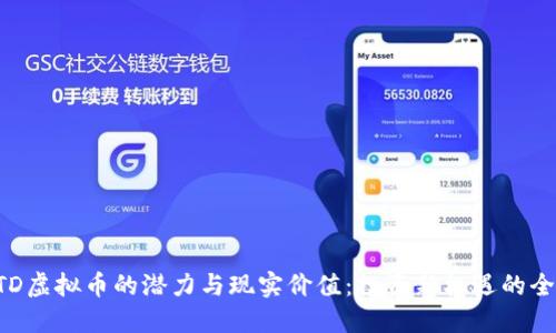 揭示KTD虚拟币的潜力与现实价值：投资新机遇的全景探索