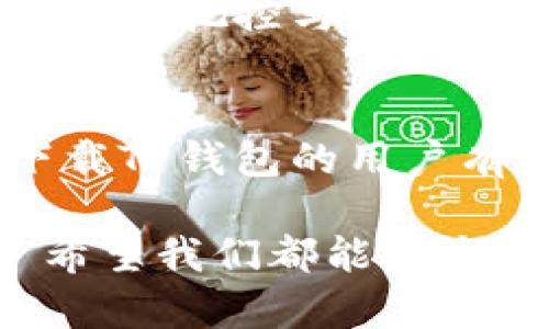 如何在苹果设备上下载TP钱包：详细指南与实用技巧
TP钱包, 苹果下载, 数字货币/guanjianci

引言
随着数字货币的崛起，越来越多的人开始了解和使用各种数字货币钱包。而TP钱包作为比较受欢迎的数字资产管理工具，受到用户的广泛欢迎。然而，很多苹果用户在寻找TP钱包的下载方式时，常常会遇到一些困惑。其实，下载TP钱包并没有想象中那么复杂。本篇文章将详细介绍如何在苹果设备上下载TP钱包，为你的数字货币之旅提供指导。

第一步：认识TP钱包
在深入了解下载步骤之前，首先我们需要了解一下TP钱包。TP钱包（Trust Wallet）是一款功能强大的数字资产钱包，支持多种主流区块链和加密货币，能够帮助用户安全地存储、管理和交易数字资产。它的用户界面简单友好，适合各种级别的用户，从刚入门的新手到经验丰富的投资者都能轻松上手。

第二步：检查你的设备和系统要求
在下载TP钱包之前，你需要确保你的苹果设备满足相应的系统要求。TP钱包适用于iOS 9.0及以上版本，因此你可以在无论是iPhone还是iPad上直接下载。如果你的设备版本比较老旧，可能需要先进行系统更新。

第三步：在App Store中搜索TP钱包
在确认设备满足要求之后，你可以打开你的苹果设备的App Store。在搜索框中输入“TP钱包”或“Trust Wallet”，然后点击搜索。在搜索结果中，你应该能够看到TP钱包的应用图标。

第四步：下载和安装应用
找到TP钱包后，点击“获取”按钮开始下载。系统可能会要求你输入你的Apple ID密码或者使用指纹或面容识别进行验证。这是苹果设备的一种安全措施，确保只有你能访问和下载应用程序。

第五步：设置你的TP钱包
下载完成后，打开TP钱包应用。首次使用时，你需要创建一个新的钱包或导入现有钱包。如果你是新用户，选择“创建新钱包”，并按照提示设置密码和备份助记词。这一步非常重要，因为助记词是你恢复钱包的唯一凭证，一定要妥善保存。

第六步：安全使用TP钱包
下载和安装完TP钱包后，我们还需要关注安全问题。区块链和数字货币的交易虽然便捷，但也伴随着一定的风险。我记得我刚接触数字货币的时候，曾经因为没注意安全设置而丢失过一些资产。因此，对于每一个使用TP钱包的用户来说，以下几点安全措施都是非常重要的：
ul
  li定期更新你的应用程序，确保你在使用最新版本的TP钱包。/li
  li不在公共网络中进行敏感操作，尤其是涉及到交易和资金转移时。/li
  li将备份助记词存储在安全的位置，并尽量避免与他人分享。/li
/ul

个性化观点：我的数字资产管理之路
当我第一次接触数字货币时，和许多新手一样，我认为这是一场“财富游戏”。我心中充满了幻想，幻想着快速致富。但随着时间的推移，我意识到数字资产管理不仅仅是交易和买卖，更是对风险的把控与判断。使用TP钱包让我感受到一种安全感，尤其是在管理众多加密货币时，它的多链支持功能极大的简化了我的操作。这个工具不仅仅是个管理资产的应用，它是我在数字货币世界里的“护身符”。

结语：拥抱数字货币的未来
随着数字资产的不断发展与普及，选择一款合适的钱包显得愈发重要。TP钱包以其出色的功能和友好的用户界面，被越来越多的人所接受和使用。希望这篇文章能对那些想在苹果设备上下载TP钱包的用户有所帮助，带领你们更好地走入这一崭新的数字货币时代。

无论你是首次接触数字货币，还是资深的交易者，保持学习和适应变化的心态都是至关重要的。正如我小时候听我爷爷说的那样：“要学会随潮流而动，特别是在这个飞速发展的数字时代。”希望我们都能在这条路上越走越远，找到属于自己的投资之道。