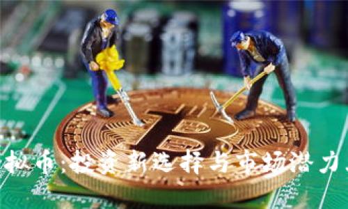Fibo虚拟币：投资新选择与市场潜力大揭秘
