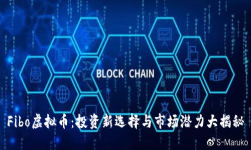 Fibo虚拟币：投资新选择与市场潜力大揭秘