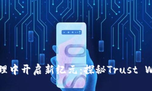 在数字资产管理中开启新纪元：探秘Trust Wallet钱包官网