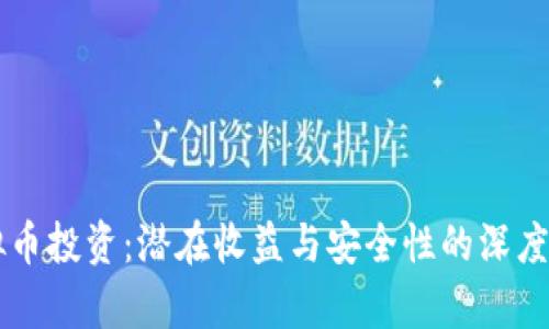 虚拟币投资：潜在收益与安全性的深度分析