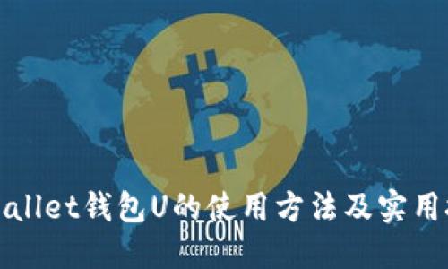 TPWallet钱包U的使用方法及实用技巧