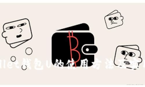 TPWallet钱包U的使用方法及实用技巧