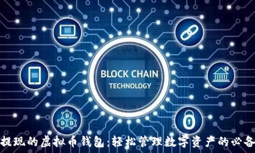  
支持提现的虚拟币钱包：轻松管理数字资产的必备工具