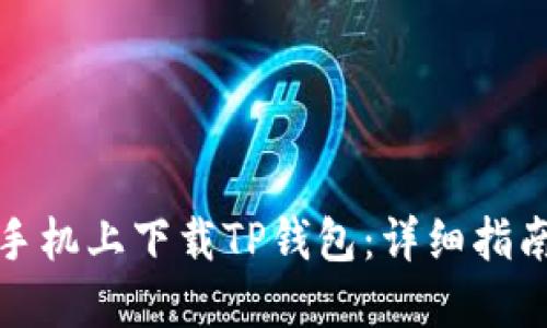 如何在华为手机上下载TP钱包：详细指南与实用技巧