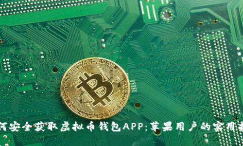 如何安全获取虚拟币钱包APP：苹果用户的实用指南