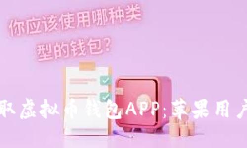 如何安全获取虚拟币钱包APP：苹果用户的实用指南