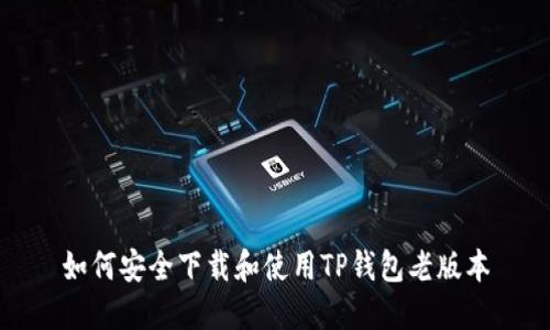 如何安全下载和使用TP钱包老版本
