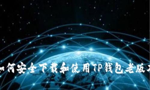 如何安全下载和使用TP钱包老版本