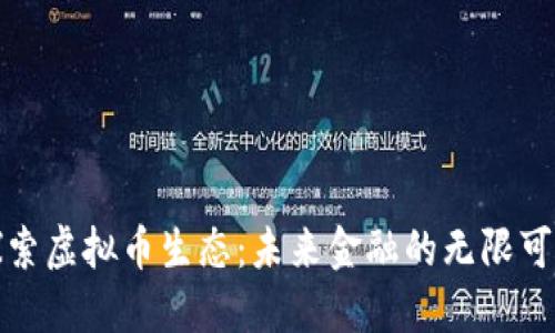 探索虚拟币生态：未来金融的无限可能