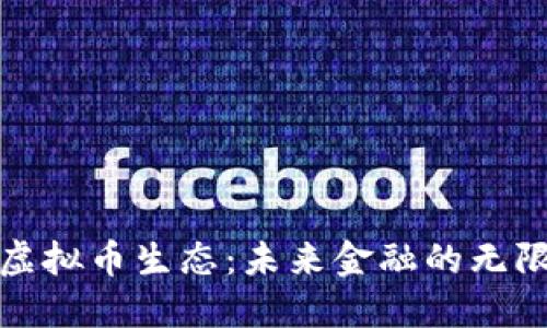 探索虚拟币生态：未来金融的无限可能
