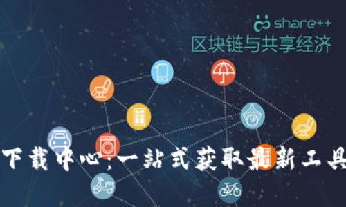 TP官网下载中心:一站式获取最新工具与资源
