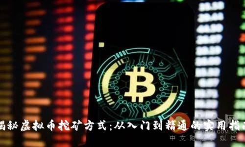 揭秘虚拟币挖矿方式：从入门到精通的实用指南