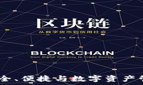   
探秘TP钱包：安全、便捷与数字资产管理的完美结合