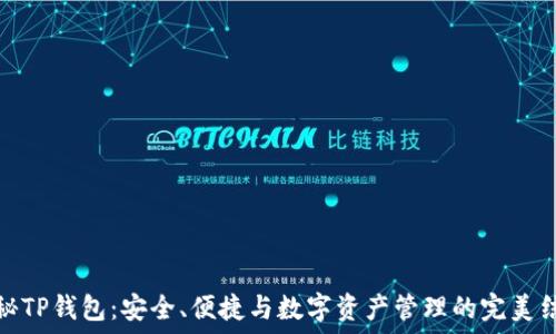   
探秘TP钱包：安全、便捷与数字资产管理的完美结合