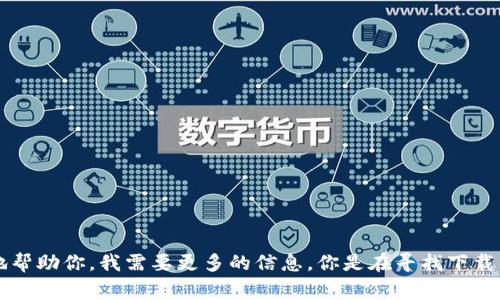 下载TP（可能指的是某个特定的软件、工具或游戏）的方法通常取决于该软件的具体性质和来源。为了更好地帮助你，我需要更多的信息。你是在寻找下载某个具体的应用程序吗？或者是某种特定的安装包？请提供更多的背景信息，我可以给你详细的步骤或建议。