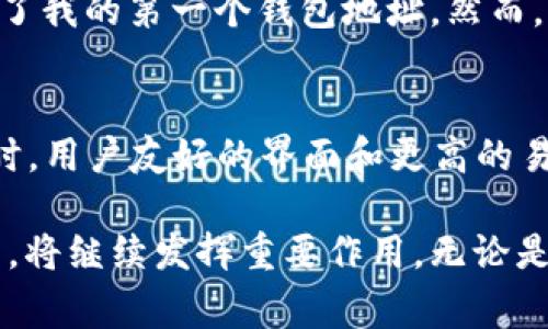 虚拟币钱包地址是指在区块链网络中，用于接收和发送加密货币的唯一标识符。它通常是由一串字母和数字组成的字符，与传统银行账户类似，但并不与个人身份直接关联。每一个钱包地址都是由公钥生成的，而公钥又是通过私钥生成的，这样可以保证交易的安全性和隐私性。在讨论虚拟币钱包地址的概念时，我们可以从以下几个方面展开：

虚拟币钱包地址的结构
一个虚拟币钱包地址的长度和组成可以因加密货币的类型而有所不同。以比特币为例，地址通常为26到35个字符的长度，采用Base58编码，包括大写字母、小写字母和数字，但不包含容易混淆的字符（如数字0和字母O）。以太坊的钱包地址更加简短，长度为42个字符，由“0x”前缀和40个十六进制字符组成。

如何创建一个虚拟币钱包地址
创建一个虚拟币钱包地址相对简单。在选择钱包时，用户可以选择软件钱包、硬件钱包或在线钱包。下载相关软件或购买硬件设备后，按照指导进行设置，系统将自动为你生成一个地址。需要注意的是，钱包地址的安全性与其私钥相关，用户在创建过程中必须妥善保管自己的私钥，任何人获得私钥都能控制相应的钱包。

虚拟币钱包地址的功能
钱包地址的主要功能是接收和发送虚拟货币。发送者在发起交易时需要输入接收者的钱包地址；接收者则可以将其地址分享给别人，以便得到想要的加密货币。此外，某些平台允许用户生成多个钱包地址，以帮助跟踪不同来源的资金。

常见错误与注意事项
在使用虚拟币钱包地址时，常见错误包括发送到错误的地址、未确认交易或将虚拟货币发送给不支持的链。为了避免损失，用户应仔细核对地址，使用复制和粘贴的方式避免输入错误，并了解目标地址所支持的货币种类。

虚拟币钱包地址的隐私性与安全性
虚拟币钱包地址的隐私性高于传统银行账户，因为它不直接关联到个人信息。然而，所有的交易信息是公开的，任何人都可以通过区块链浏览器查看到特定地址的交易记录。因此，为了提高安全性，许多用户会选择定期更换地址。此外，使用隐私币（如门罗币等）也可以帮助提升交易的匿名性。

我与虚拟币钱包的亲身经历
回想我第一次接触虚拟币时，感觉既新鲜又陌生。那时我在网上阅读了很多关于比特币的文章，最终决定尝试购买一些。通过教程，我顺利创建了一个钱包，生成了我的第一个钱包地址。然而，我并没有意识到私钥的重要性，最终由于我的疏忽丢失了访问权限。这次经历让我深刻认识到虚拟币世界的复杂性和技术性，也让我明白了安全意识的重要性。

未来的虚拟币钱包
随着科技的发展，虚拟币钱包将更加智能化，或许我们将看到AI与区块链相结合的创新产品。这些产品可能会自动用户交易，提供实时安全监测和防范措施。同时，用户友好的界面和更高的易用性也将吸引更多普通人加入虚拟币的世界。我们也许很快会看到，虚拟币的钱包不仅仅是存储和转账工具，而更像是一个完整的金融服务平台。

总结整个区块链和虚拟币的发展历程，不难发现它们蕴含着巨大的潜力，对未来金融的变革具有重要的影响。我相信，虚拟币钱包地址作为其中的关键组成部分，将继续发挥重要作用。无论是新手还是经验丰富的投资者，都需要认真学习如何安全地使用这些工具，以便更好地迎接数字经济的新时代。