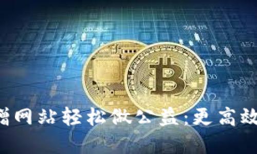 如何利用虚拟币捐赠网站轻松做公益：更高效、更透明的捐款之路