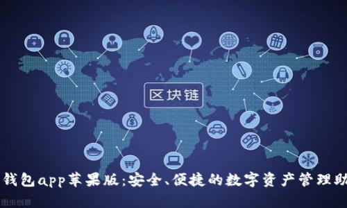 TP钱包app苹果版：安全、便捷的数字资产管理助手