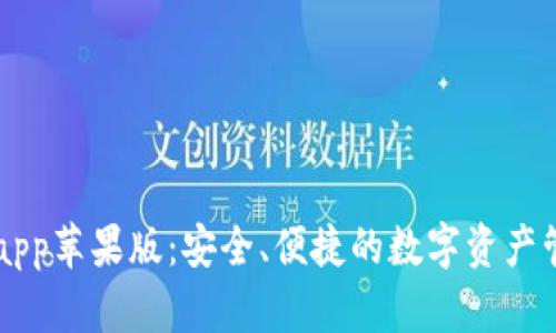 TP钱包app苹果版：安全、便捷的数字资产管理助手