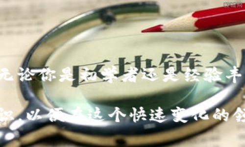 对于想要关注虚拟币交易的用户来说，有几个软件和平台可供选择，每个都有其独特的功能和优势。以下是几款常见的虚拟货币交易监控软件：

### 1. **CoinMarketCap**
概述
CoinMarketCap 是一款极为流行的加密货币市场数据平台，提供了多种虚拟币的实时市场数据，包括价格、交易量、市值等信息。它的界面友好，适合初学者使用。

优势
在 CoinMarketCap 上，你可以查询几乎所有已上市的虚拟货币数据，并可以自定义主页上的显示内容，让你快速关注自己感兴趣的币种。

适用人群
适合初学者以及希望获取市场整体动向的用户。

### 2. **Binance**
概述
Binance 是全球最大的加密货币交易所之一，其移动应用程序提供全面的交易和监控功能。用户可以在平台上实时查看市场趋势，进行交易。

优势
除了基础的价格查询功能外，Binance 还提供丰富的图表工具及技术分析功能，帮助用户作出更明智的交易决策。

适用人群
适合有一定交易经验希望深入市场分析的用户。

### 3. **Cryptonator**
概述
Cryptonator 是一款多功能的钱包和交易平台，用户可以在这里管理不同的加密资产，并且实时查看交易情况。

优势
该应用程序支持多种加密货币，并提供实时更新的交易数据，适合需要管理多个币种的用户。

适用人群
适合那些对加密货币投资家需要一个综合性工具的用户。

### 4. **Blockfolio (FTX)**
概述
Blockfolio 是一款非常流行的加密货币投资组合管理应用，后来被 FTX 收购。它允许用户跟踪自己持有的币种，并获取市场最新动态。

优势
Blockfolio 的市场跟踪功能十分强大，支持实时更新，同时还有推送功能，能够及时提醒用户价格变动。用户可以根据自己的投资组合进行定制，方便管理。

适用人群
适合希望系统性管理投资组合的用户。

### 5. **CoinGecko**
概述
CoinGecko 是另一个优秀的加密货币市场数据服务平台，提供了超6000种加密货币的实时价格、交易量和市值信息。

优势
除了提供实时数据，CoinGecko 还提供开发者和社区支持的多种工具，适合技术型用户。

适用人群
适合对技术分析有需求的用户。

### 总结
每款软件和平台都有其独特的特点和优势，请根据自己的需求选择适合自己的工具。无论你是初学者还是经验丰富的投资者，以上这些软件都可以帮助你有效跟踪虚拟币交易，从而更好地把握市场。

在使用这些工具的同时，记得保持对市场的敏感性和警觉，不断学习和更新自己的知识，以便在这个快速变化的领域中保持竞争力。