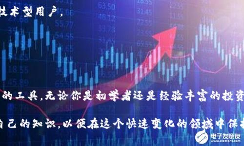 对于想要关注虚拟币交易的用户来说，有几个软件和平台可供选择，每个都有其独特的功能和优势。以下是几款常见的虚拟货币交易监控软件：

### 1. **CoinMarketCap**
概述
CoinMarketCap 是一款极为流行的加密货币市场数据平台，提供了多种虚拟币的实时市场数据，包括价格、交易量、市值等信息。它的界面友好，适合初学者使用。

优势
在 CoinMarketCap 上，你可以查询几乎所有已上市的虚拟货币数据，并可以自定义主页上的显示内容，让你快速关注自己感兴趣的币种。

适用人群
适合初学者以及希望获取市场整体动向的用户。

### 2. **Binance**
概述
Binance 是全球最大的加密货币交易所之一，其移动应用程序提供全面的交易和监控功能。用户可以在平台上实时查看市场趋势，进行交易。

优势
除了基础的价格查询功能外，Binance 还提供丰富的图表工具及技术分析功能，帮助用户作出更明智的交易决策。

适用人群
适合有一定交易经验希望深入市场分析的用户。

### 3. **Cryptonator**
概述
Cryptonator 是一款多功能的钱包和交易平台，用户可以在这里管理不同的加密资产，并且实时查看交易情况。

优势
该应用程序支持多种加密货币，并提供实时更新的交易数据，适合需要管理多个币种的用户。

适用人群
适合那些对加密货币投资家需要一个综合性工具的用户。

### 4. **Blockfolio (FTX)**
概述
Blockfolio 是一款非常流行的加密货币投资组合管理应用，后来被 FTX 收购。它允许用户跟踪自己持有的币种，并获取市场最新动态。

优势
Blockfolio 的市场跟踪功能十分强大，支持实时更新，同时还有推送功能，能够及时提醒用户价格变动。用户可以根据自己的投资组合进行定制，方便管理。

适用人群
适合希望系统性管理投资组合的用户。

### 5. **CoinGecko**
概述
CoinGecko 是另一个优秀的加密货币市场数据服务平台，提供了超6000种加密货币的实时价格、交易量和市值信息。

优势
除了提供实时数据，CoinGecko 还提供开发者和社区支持的多种工具，适合技术型用户。

适用人群
适合对技术分析有需求的用户。

### 总结
每款软件和平台都有其独特的特点和优势，请根据自己的需求选择适合自己的工具。无论你是初学者还是经验丰富的投资者，以上这些软件都可以帮助你有效跟踪虚拟币交易，从而更好地把握市场。

在使用这些工具的同时，记得保持对市场的敏感性和警觉，不断学习和更新自己的知识，以便在这个快速变化的领域中保持竞争力。
