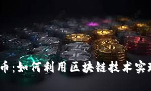 TENX虚拟币:如何利用区块链技术实现支付革新