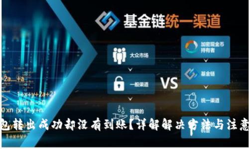 tp钱包转出成功却没有到账?详解解决方法与注意事项
