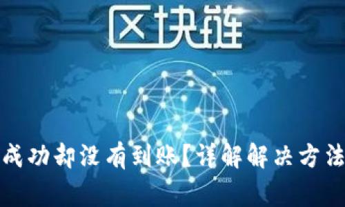 tp钱包转出成功却没有到账?详解解决方法与注意事项