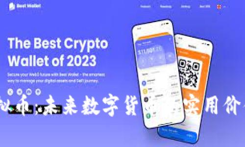 探索GODS虚拟币：未来数字货币的实用价值与投资前景
